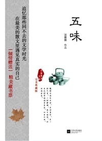 五味 - 汪曾祺