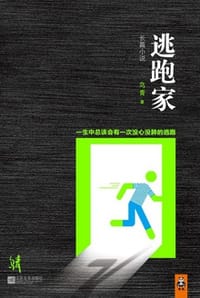 书籍 逃跑家的封面