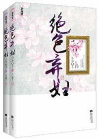 绝色弃妇（上下） - 马涵