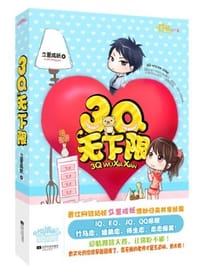 3Q无下限 - 立誓成妖