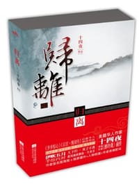 归离（上下） - 十四夜