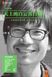 书籍 天上的白云真白啊：乌青诗选的封面