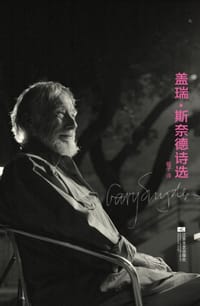 盖瑞·斯奈德诗选 - [美] 盖瑞·斯奈德