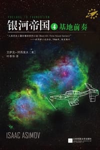 银河帝国4：基地前奏