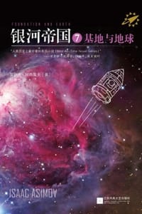 书籍 银河帝国7：基地与地球的封面
