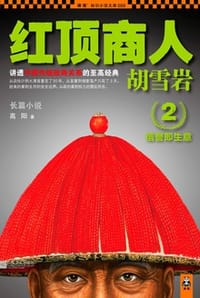 红顶商人胡雪岩2 - 高阳