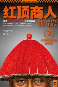 红顶商人胡雪岩3 - 高阳