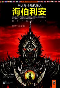 书籍 当人类决战机器人：海伯利安的封面