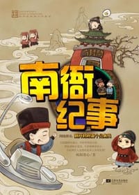 南衙纪事 - 欧阳墨心