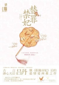 替罪禁妃 - 吕丹