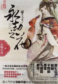 书籍 梦三生·永劫之花的封面