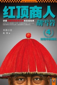 红顶商人胡雪岩4 - 高阳