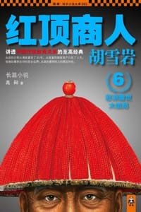 红顶商人胡雪岩6 - 高阳