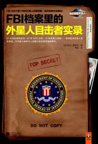 FBI档案里的外星人目击者实录