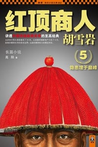 红顶商人胡雪岩5 - 高阳