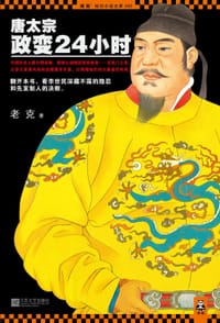 唐太宗政变24小时 - 老克
