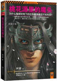书籍 桃花源里的魔头的封面