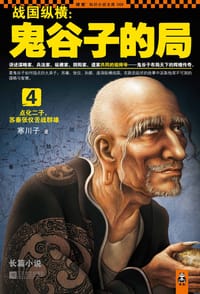 书籍 战国纵横：鬼谷子的局4的封面