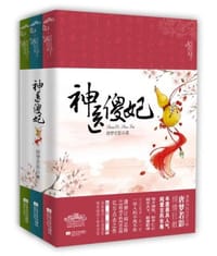 神医傻妃（上中下） - 唐梦若影