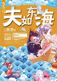 夫如东海