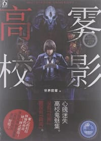 书籍 雾影高校的封面