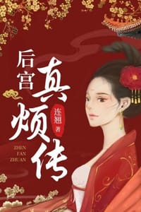 后宫真烦传