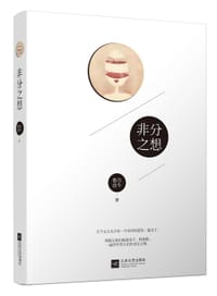 书籍 非分之想的封面