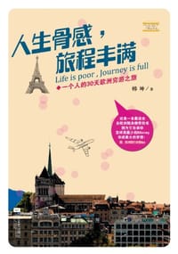 人生骨感，旅程丰满 - 韩坤