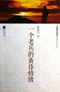 书籍 一个老兵的黄昏情绪的封面