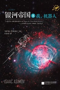 银河帝国8：我，机器人 - [美] 艾萨克·阿西莫夫 