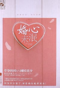 婚心未泯 - 童馨儿