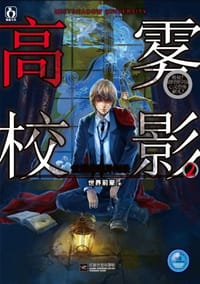 书籍 雾影高校的封面
