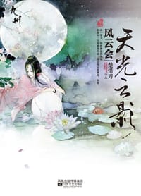 书籍 九州·天光云影·风云会的封面