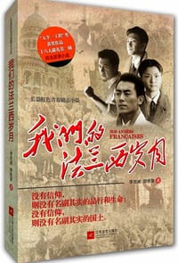 我们的法兰西岁月 - 李克威 励信婴