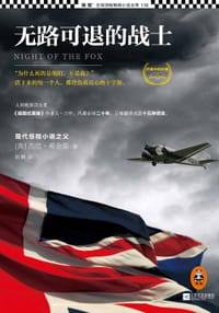 书籍 无路可退的战士的封面