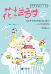 书籍 花样甜——不用烤箱的76道快手甜点的封面
