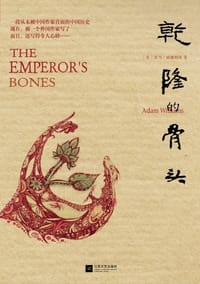 乾隆的骨头 - [英]亚当•威廉姆斯
