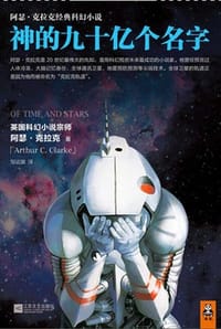神的九十亿个名字 - [英]  阿瑟·克拉克