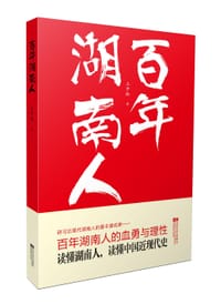 书籍 百年湖南人的封面