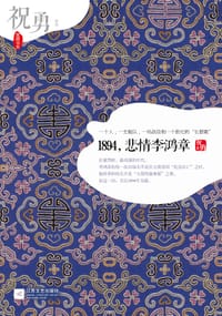 1894，悲情李鸿章 - 祝勇