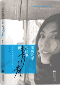 那些荒谬的往事叫青春 - 吴桐