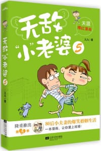 书籍 无敌"小"老婆5的封面
