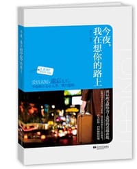 书籍 今夜，我在想你的路上的封面