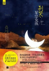 书籍 别哭,星空女孩的封面