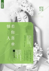 书籍 若你喜欢怪人的封面