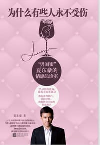 为什么有些人永不受伤 - 夏东豪