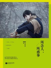 所念人，所感事 - 李荷西