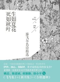 书籍 生如夏花，死如秋叶的封面