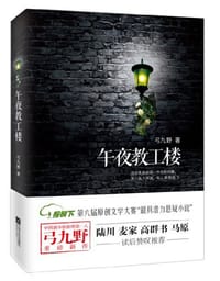 午夜教工楼 - 弓九野