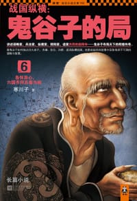 书籍 战国纵横：鬼谷子的局6的封面